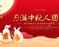 月滿中秋人團(tuán)圓，勁牛集團(tuán)全體員工祝您中秋節(jié)快樂！