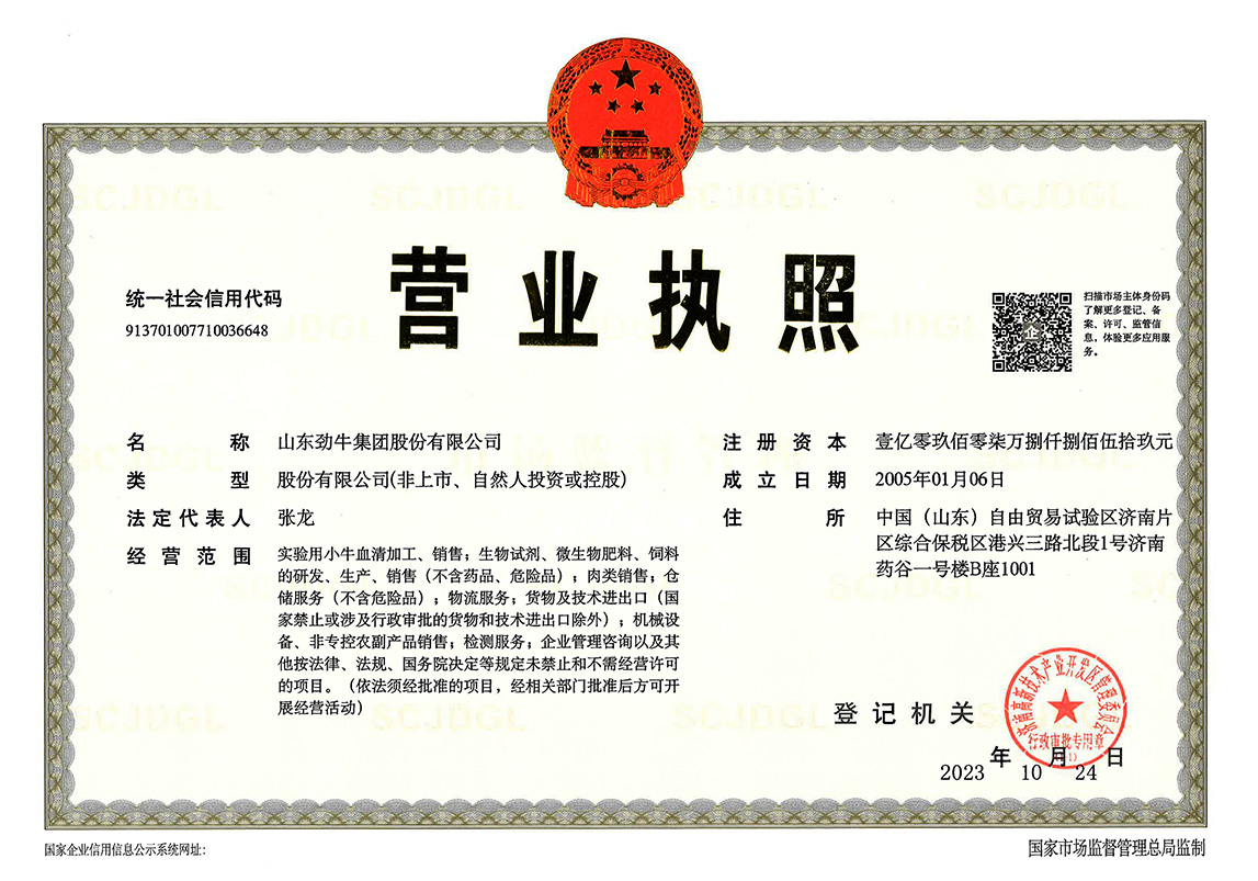 勁牛集團(tuán)營(yíng)業(yè)執(zhí)照